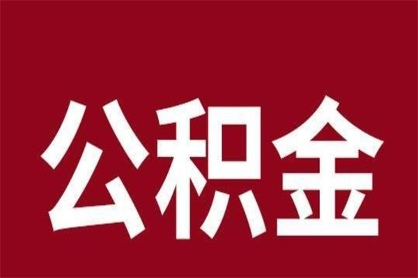 运城公积金取了有什么影响（住房公积金取了有什么影响吗）