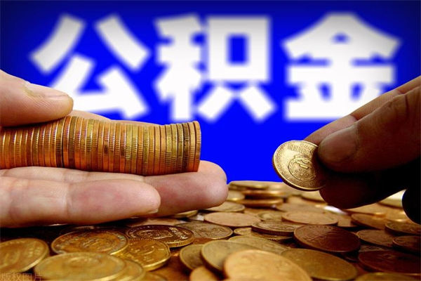运城公积金封存是什么意思（公积金里面的封存是什么意思）