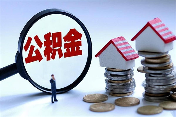 运城的公积金怎么取出来（城市户口公积金提取需要多长时间）