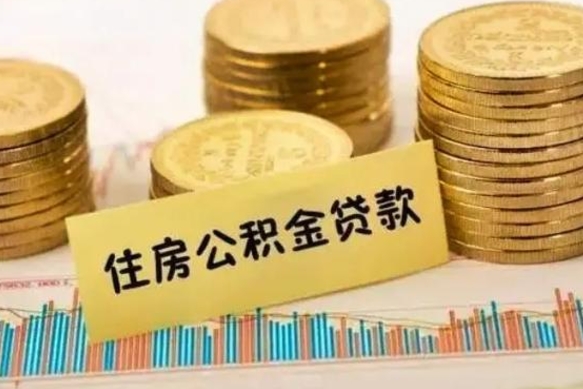 运城离职了要把公积金取出来吗（离职以后公积金要取出来吗）